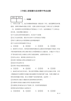 八年级上册道德与法治期中考试试题附答案-部编版(DOC 16页).docx