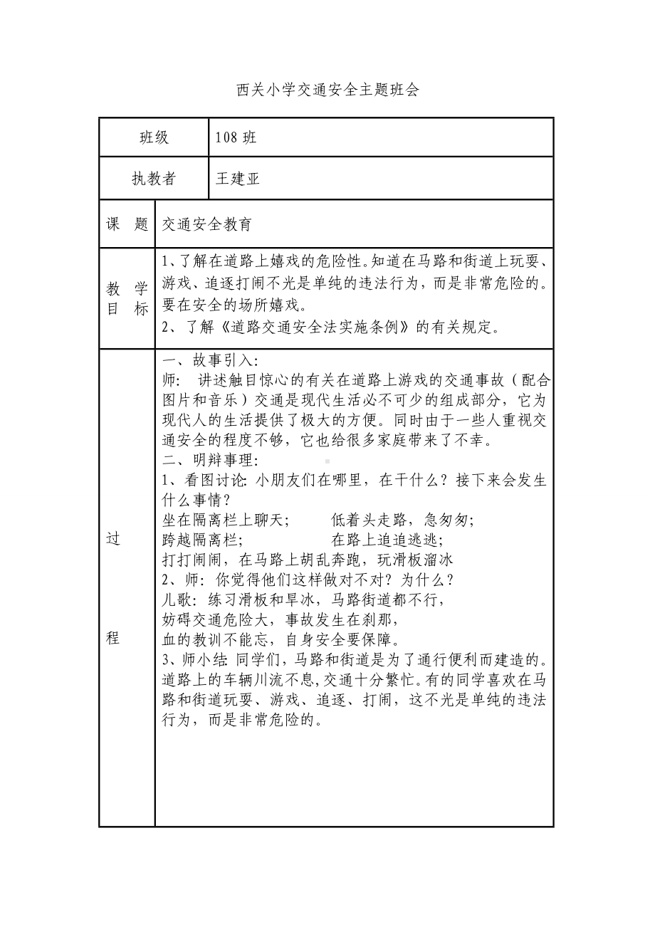 小学生交通安全主题班会教案.doc_第1页