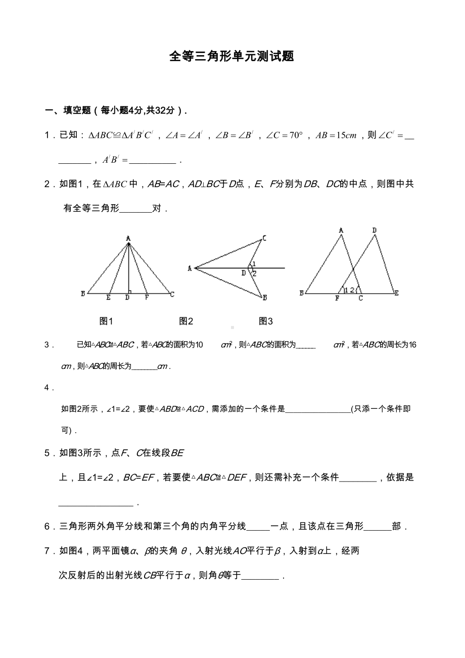 全等三角形单元测试题(含答案)(DOC 4页).doc_第1页