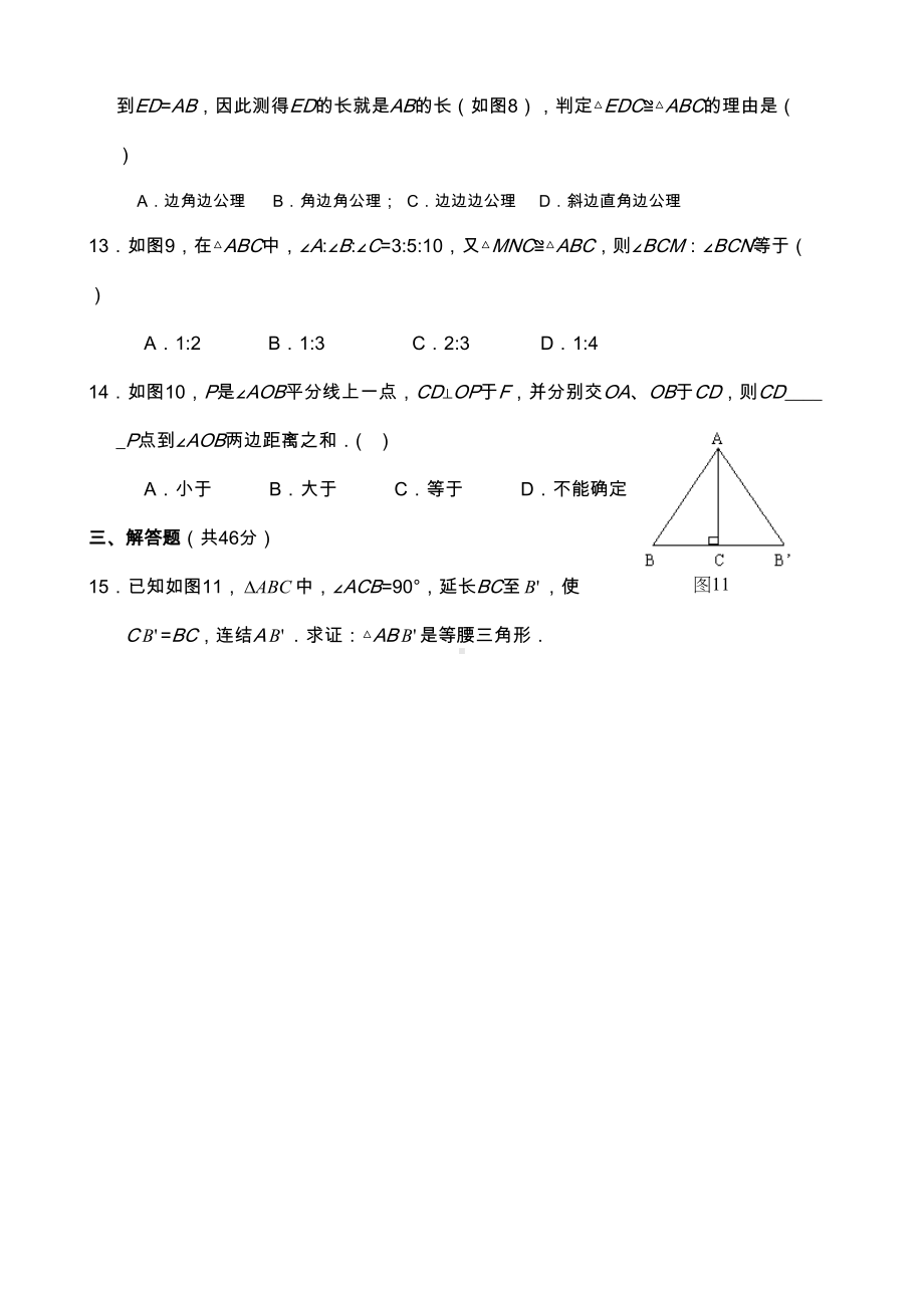 全等三角形单元测试题(含答案)(DOC 4页).doc_第3页