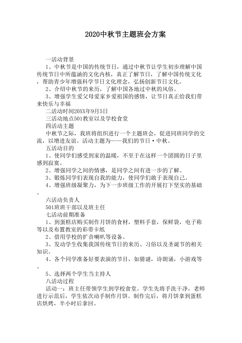 2020中秋节主题班会方案(DOC 5页).docx_第1页