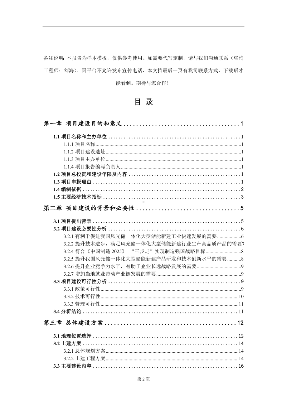 风光储一体化大型储能新建项目建议书写作模板.doc_第2页