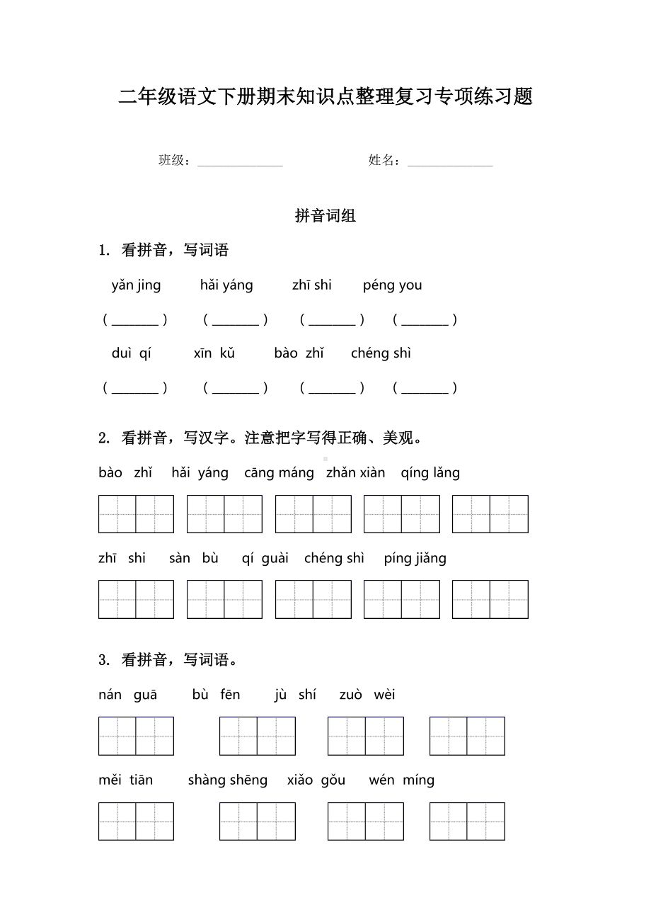 二年级语文下册期末知识点整理复习专项练习题.doc_第1页