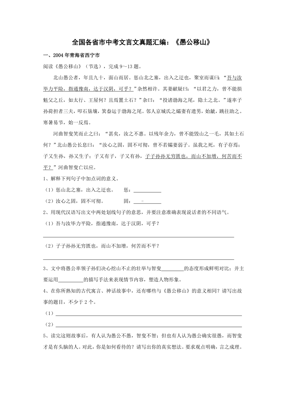 全国各省市中考文言文真题汇编：《愚公移山》.doc_第1页