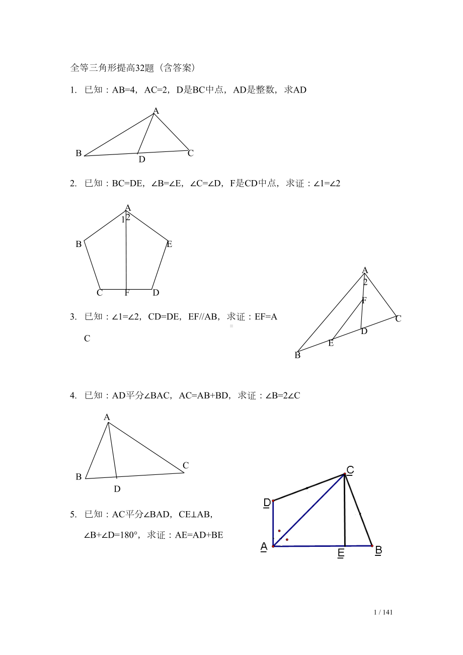 全等三角形提高题含答案(DOC 13页).doc_第1页