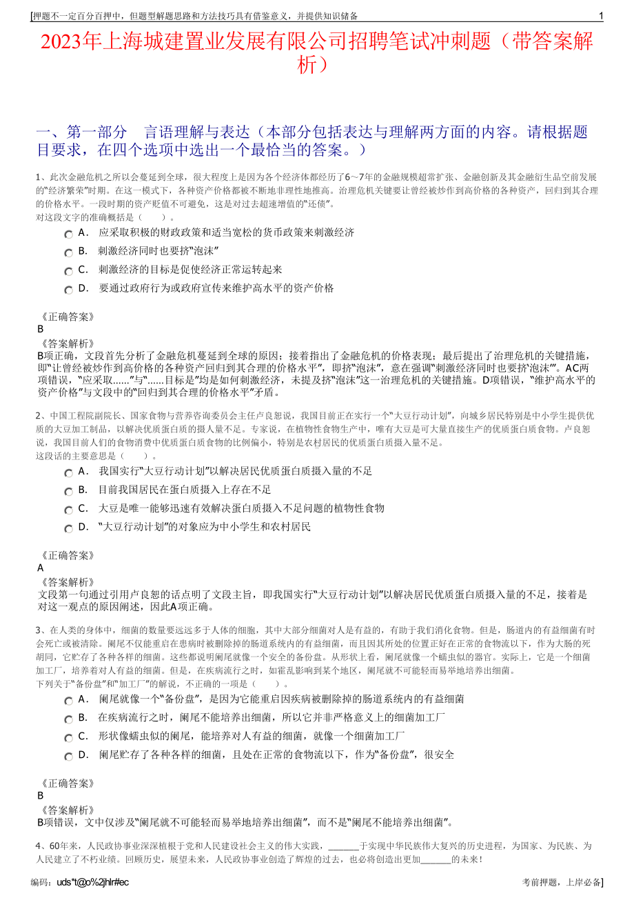 2023年上海城建置业发展有限公司招聘笔试冲刺题（带答案解析）.pdf_第1页