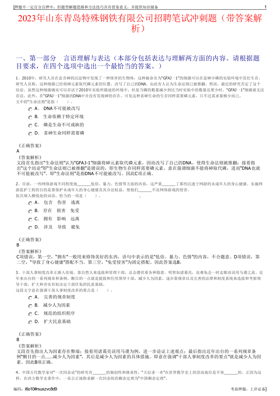 2023年山东青岛特殊钢铁有限公司招聘笔试冲刺题（带答案解析）.pdf_第1页