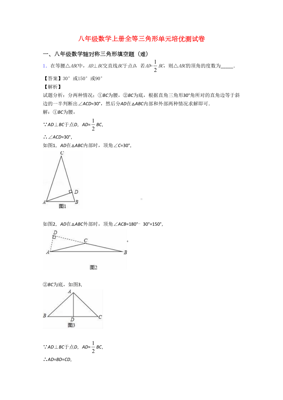 八年级数学上册全等三角形单元培优测试卷(DOC 19页).doc_第1页