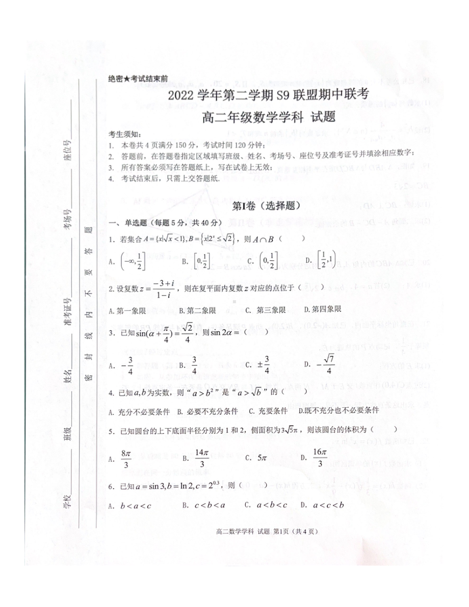 浙江省杭州市s9联盟2022-2023学年高二下学期4月期中数学试题.pdf_第1页