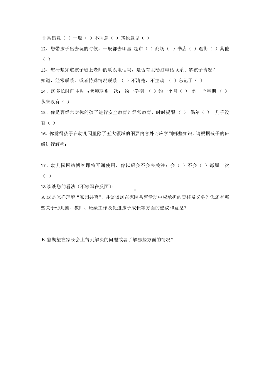 幼儿园家园共育调查问卷表.docx_第2页