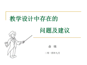 教学设计问题新.ppt