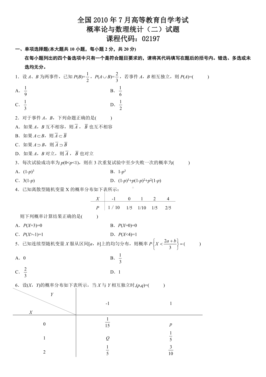 全国自学考试概率论与数理统计二历年真题及答案.doc_第1页