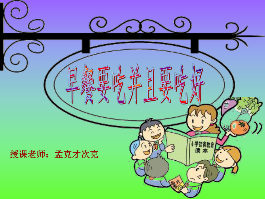 早餐要吃并且要吃好.ppt_第1页