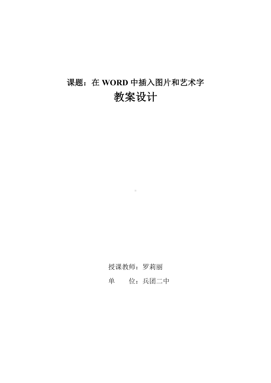 在word中插入图片和艺术字教学设计.doc_第1页