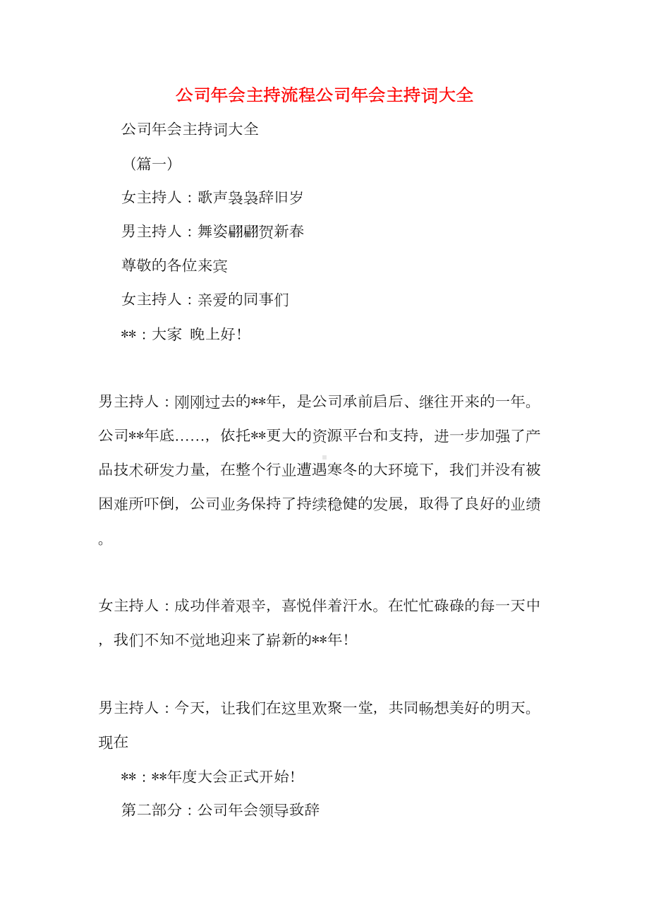 公司年会主持流程公司年会主持词大全(DOC 16页).doc_第1页