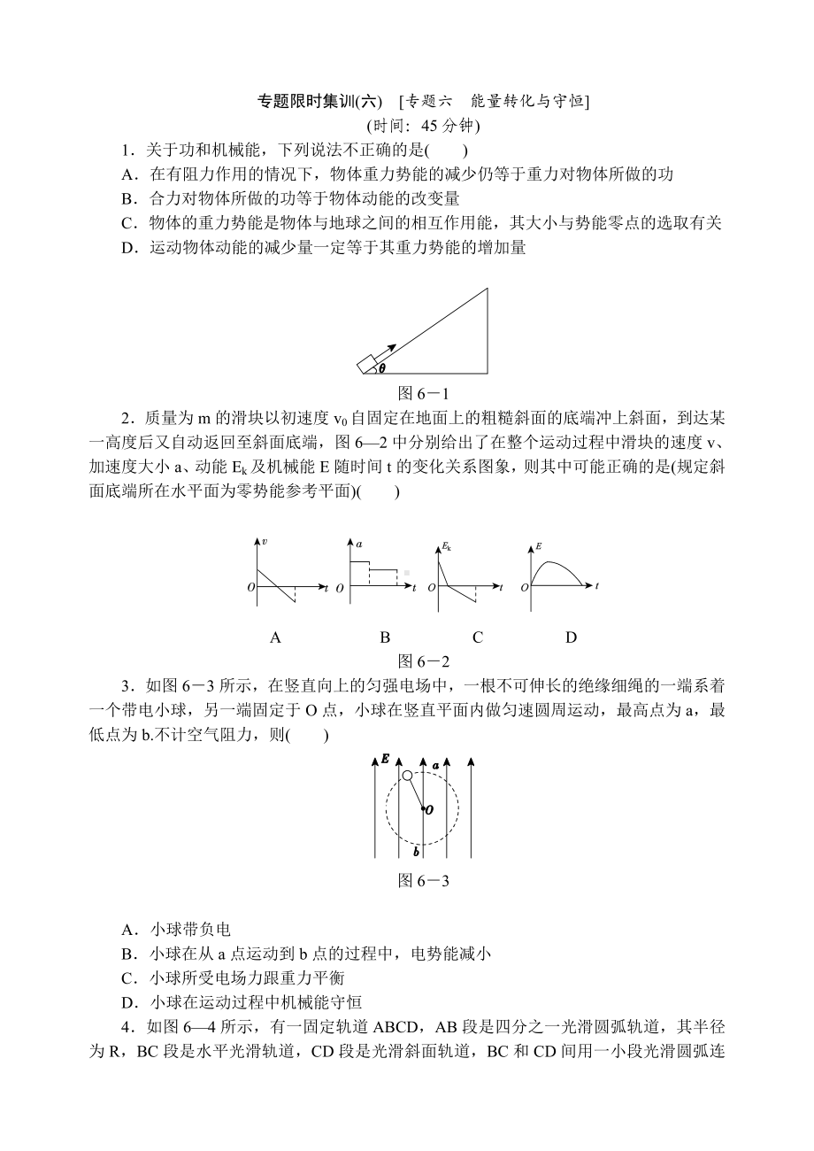 专题六　能量转化与守恒.doc_第1页