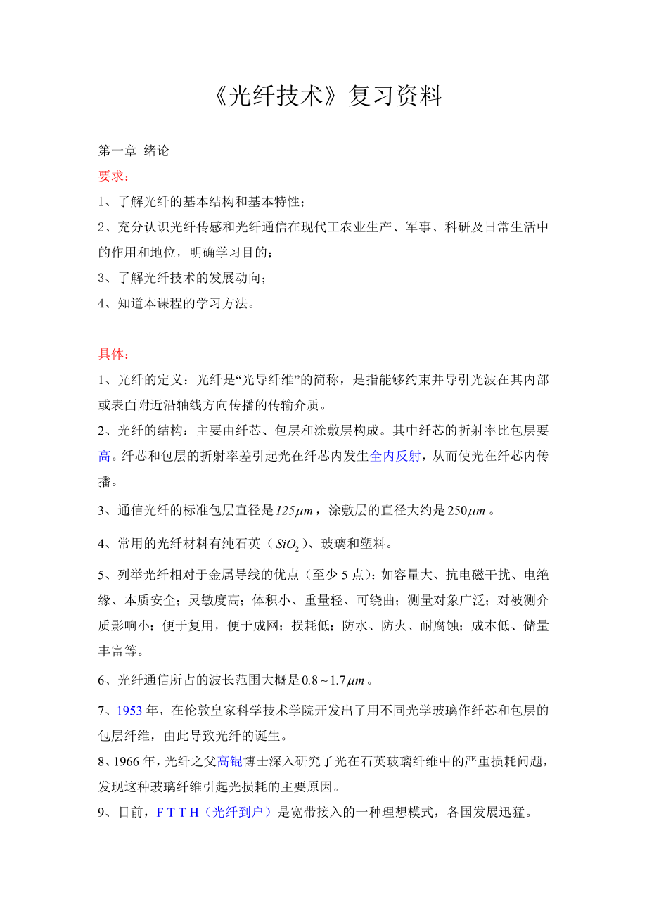 光纤技术复习资料全.doc_第1页