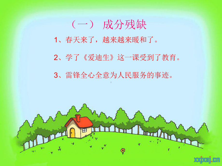 小学四年级病句修改（果芳）.ppt_第3页