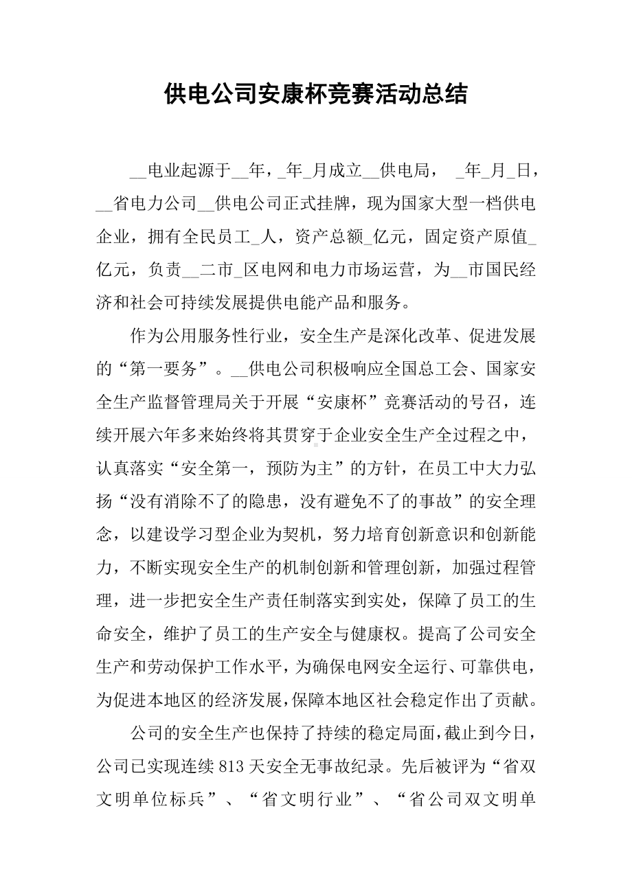 供电公司安康杯竞赛活动总结.docx_第1页