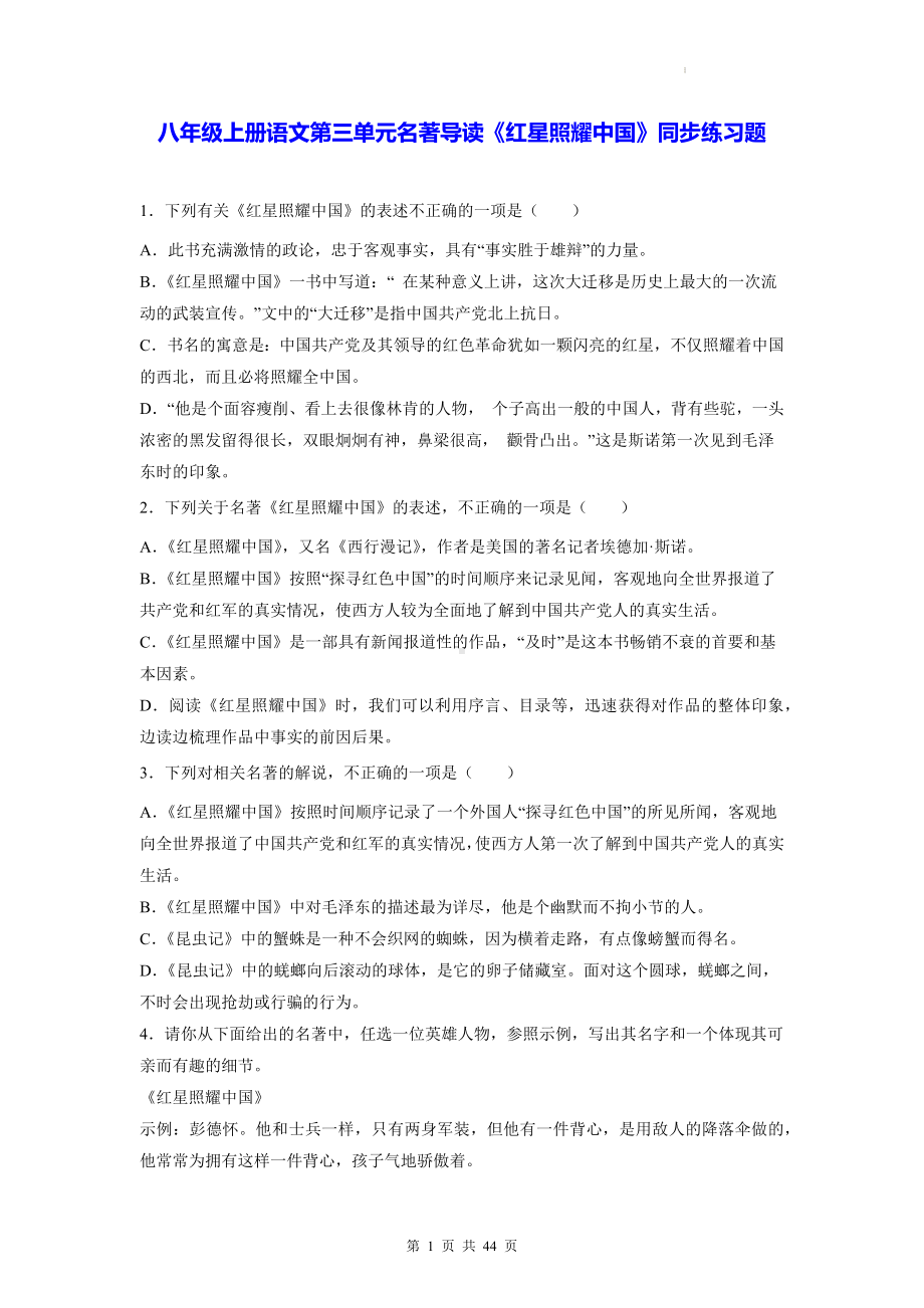 八年级上册语文第三单元名著导读《红星照耀中国》同步练习题（含答案解析）.docx_第1页