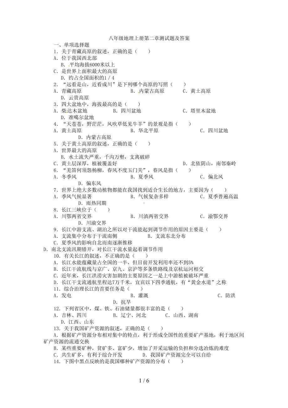 八年级地理上册第二章测试题及标准答案(DOC 6页).doc_第1页