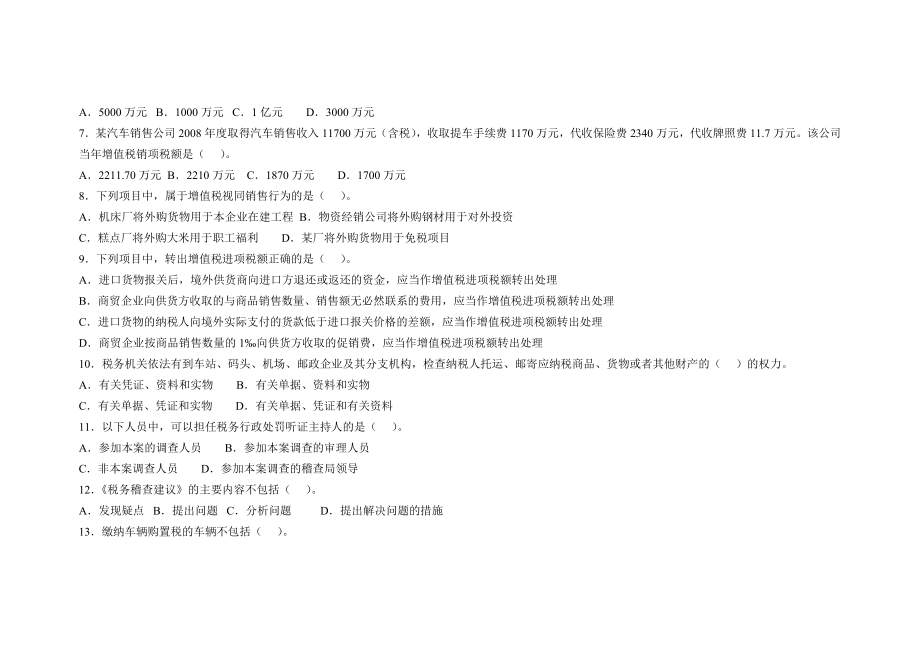 全国税务系统稽查人员业务考试试卷(国.doc_第2页