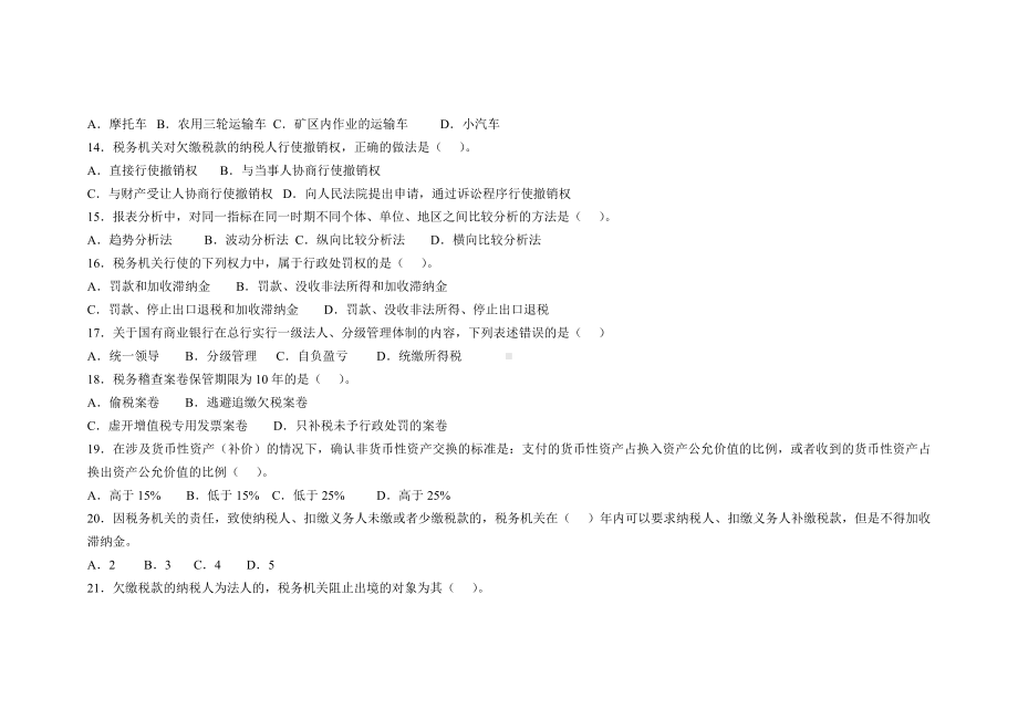 全国税务系统稽查人员业务考试试卷(国.doc_第3页