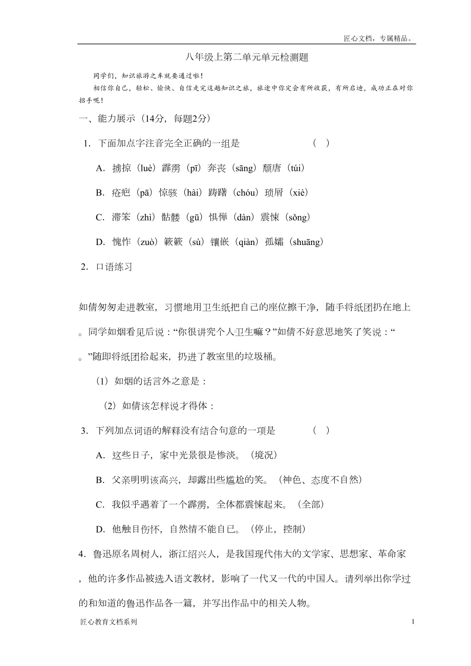 八年级上册语文第二单元测试卷及答案（人教版）(DOC 6页).doc_第1页