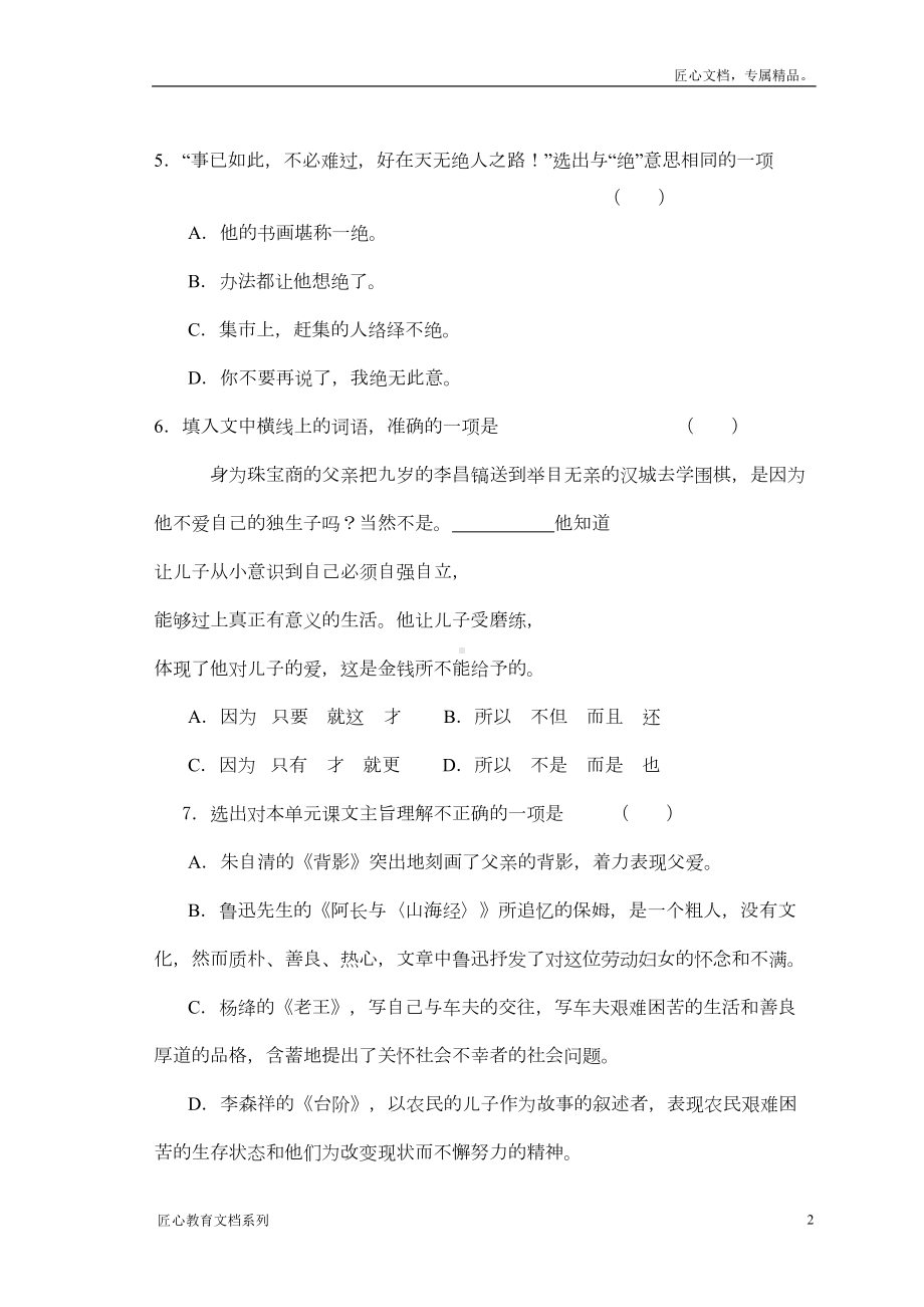 八年级上册语文第二单元测试卷及答案（人教版）(DOC 6页).doc_第2页