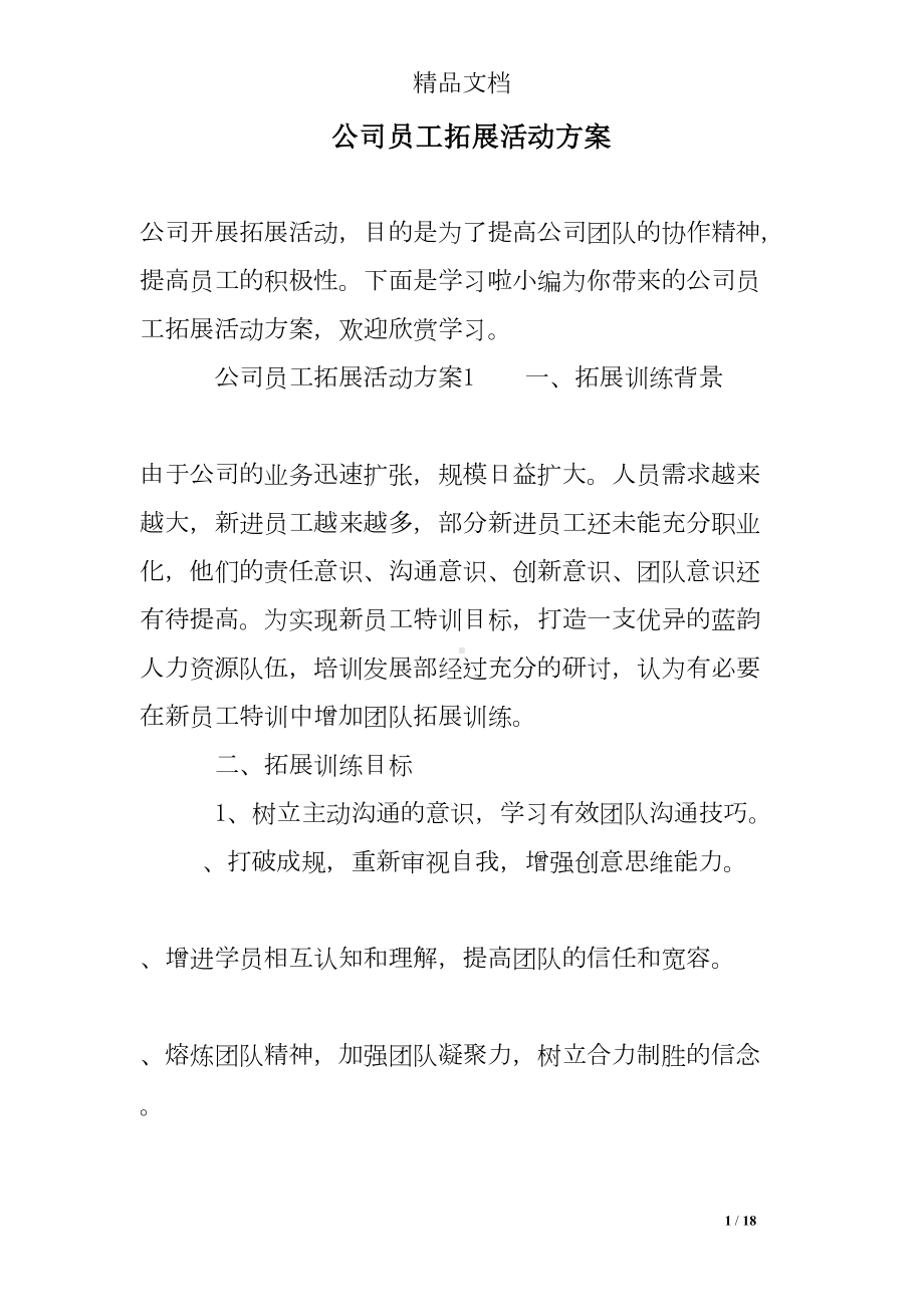 公司员工拓展活动方案(DOC 18页).doc_第1页