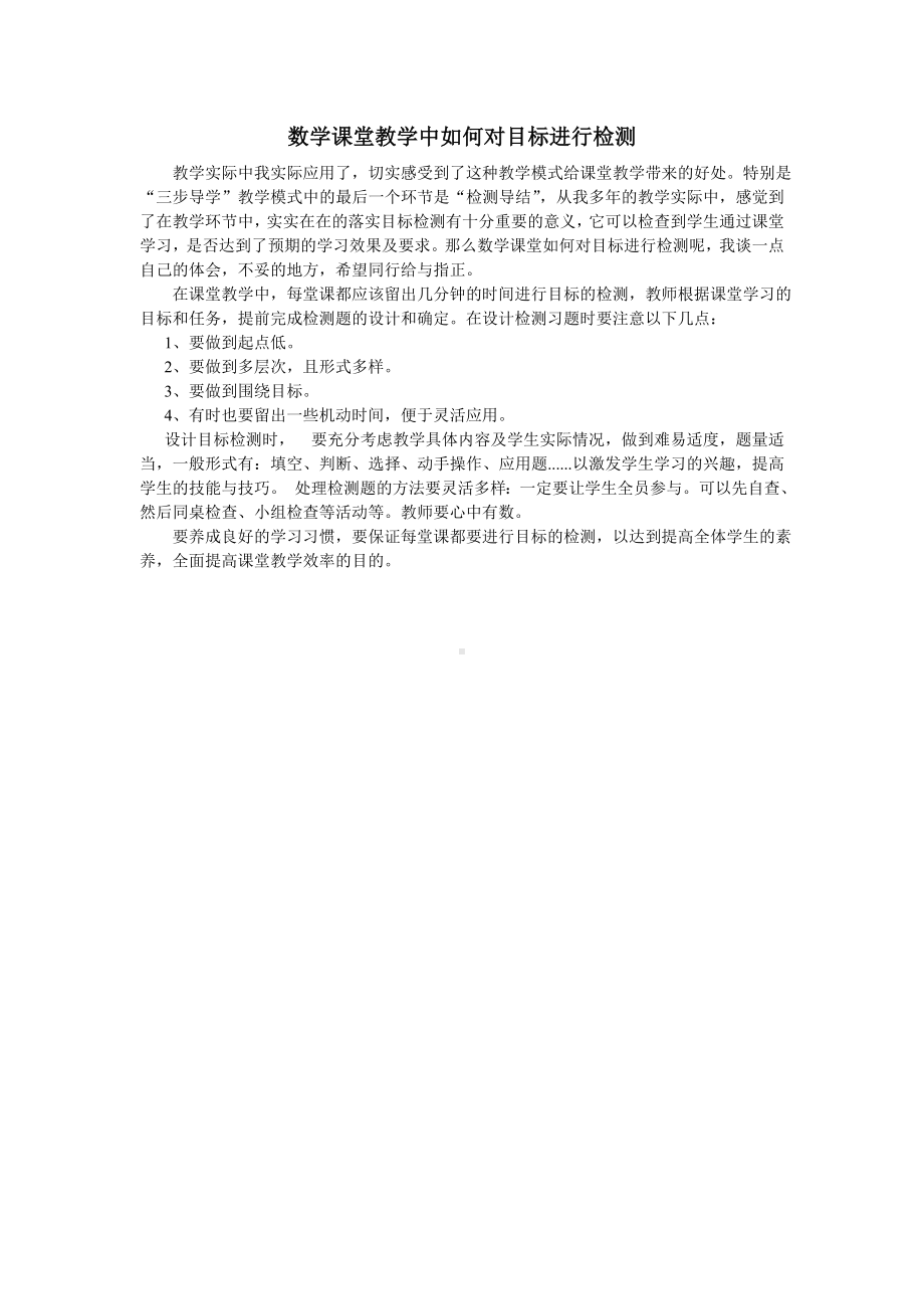 数学课堂教学中如何对目标进行检测.doc_第1页