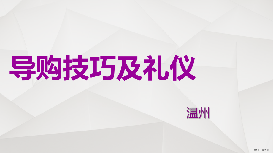 《导购步骤及礼仪》课件.pptx_第1页