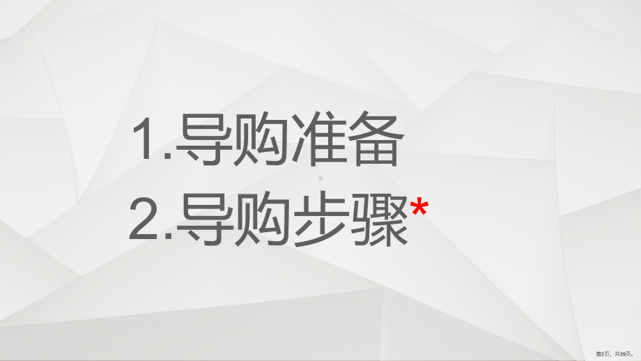 《导购步骤及礼仪》课件.pptx_第2页