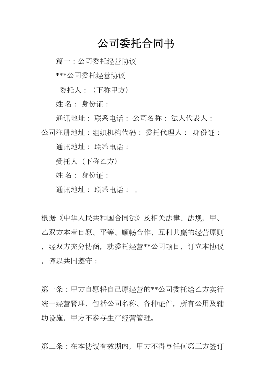 公司委托合同书(DOC 62页).docx_第1页