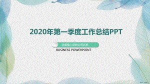 2020年第一季度工作总结PPT.ppt