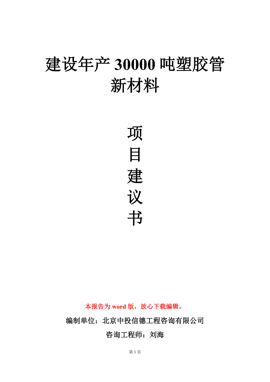 建设年产30000吨塑胶管新材料项目建议书写作模板.doc_第1页