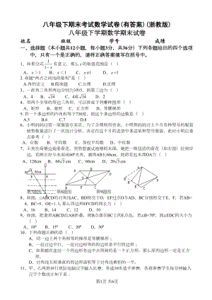 八年级下期末考试数学试卷(有答案)(浙教版)(DOC 6页).doc