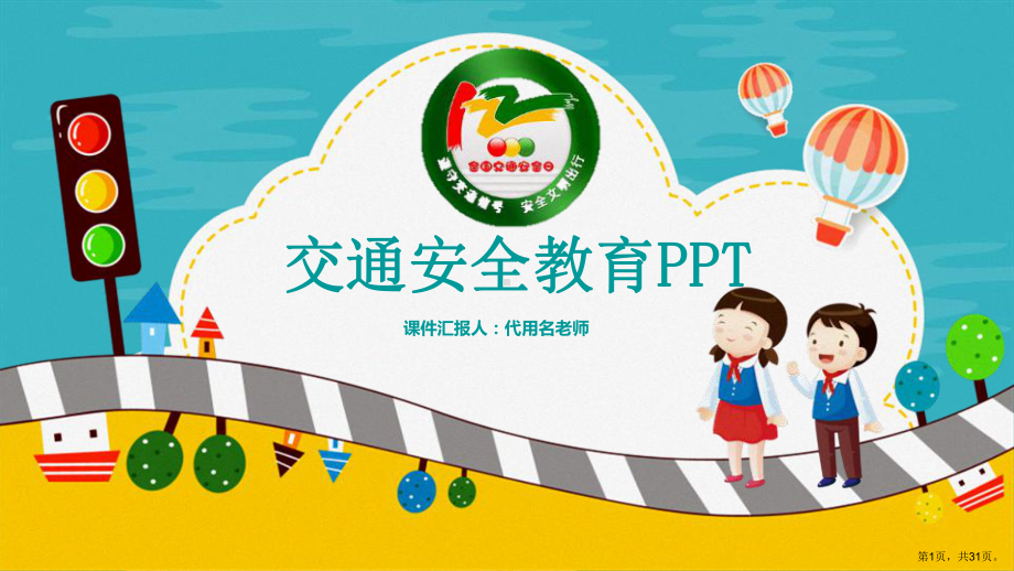 交通安全体验课ppt.ppt_第1页