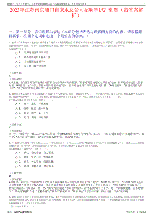 2023年江苏南京浦口自来水总公司招聘笔试冲刺题（带答案解析）.pdf