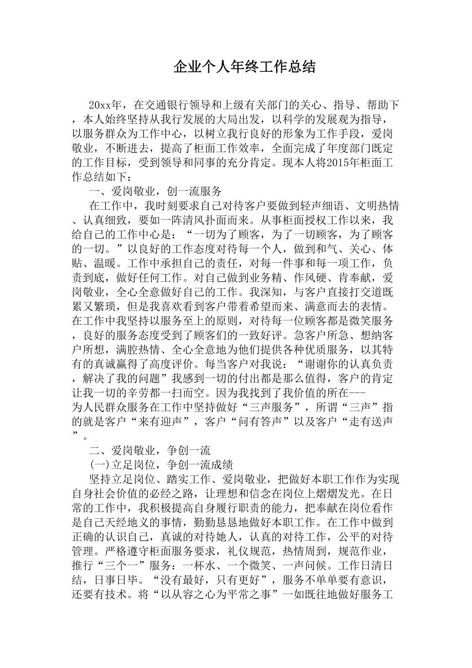 企业个人年终工作总结(DOC 6页).docx_第1页