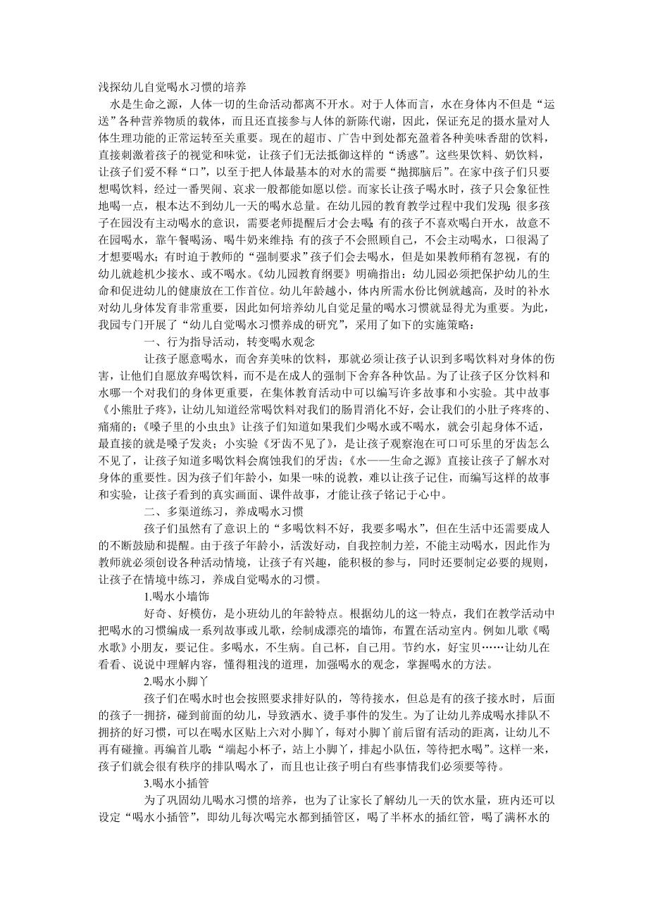 浅探幼儿自觉喝水习惯的培养.doc_第1页