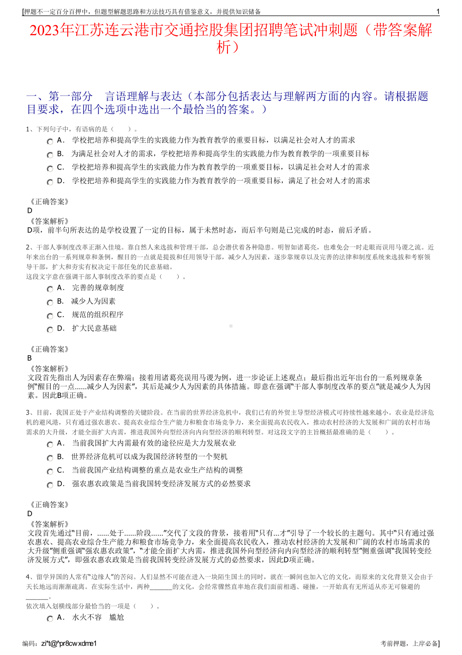 2023年江苏连云港市交通控股集团招聘笔试冲刺题（带答案解析）.pdf_第1页