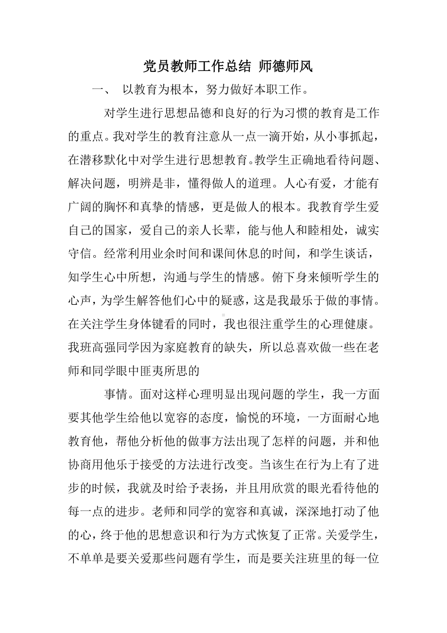 党员教师工作总结-师德师风.doc_第1页