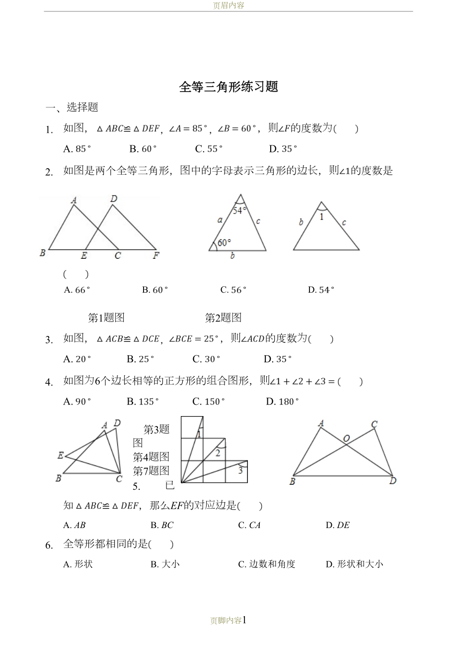 全等三角形第一节试题(DOC 5页).doc_第1页