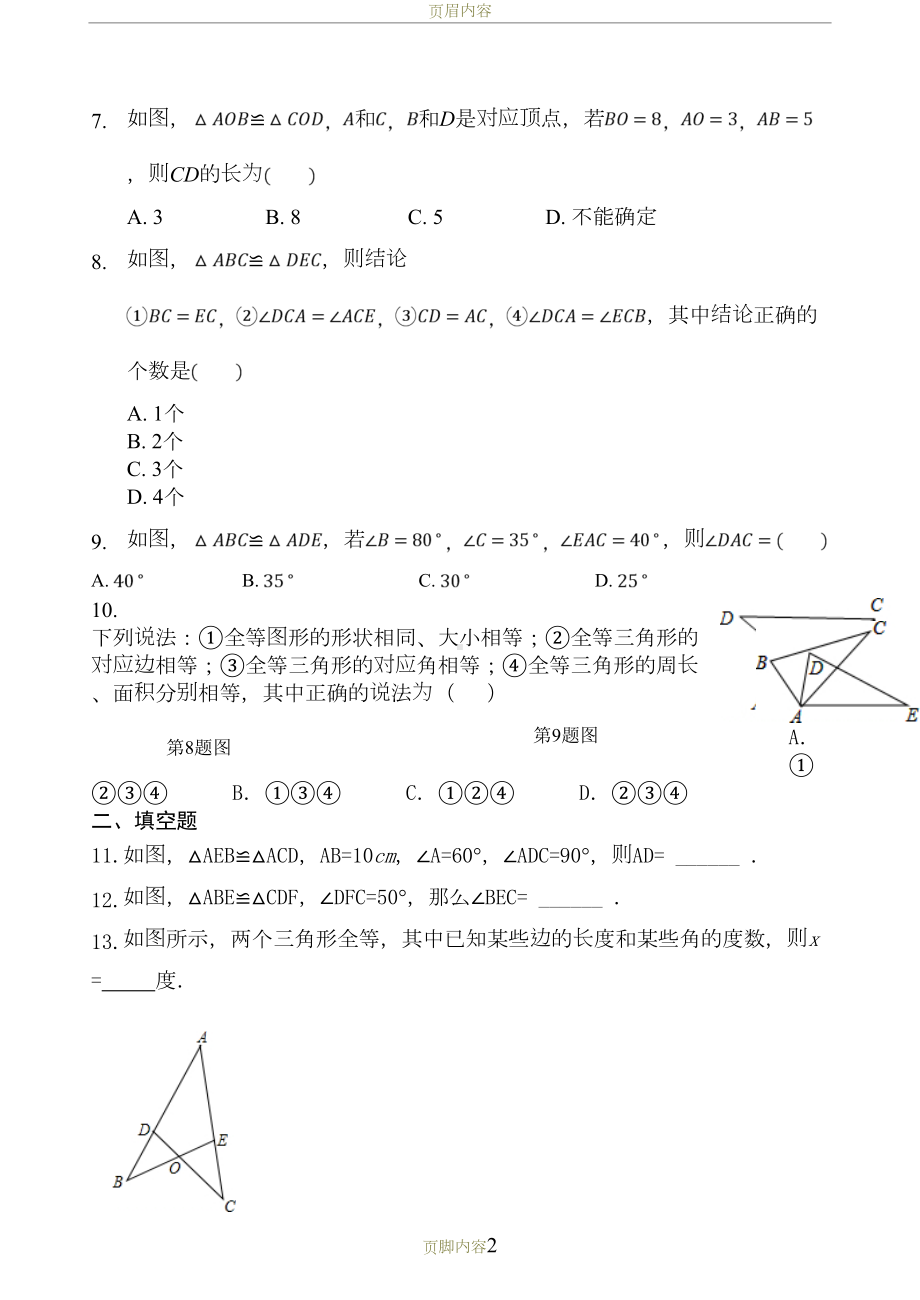 全等三角形第一节试题(DOC 5页).doc_第2页