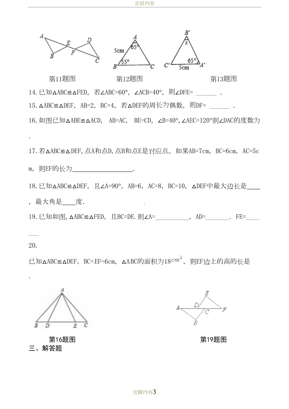 全等三角形第一节试题(DOC 5页).doc_第3页