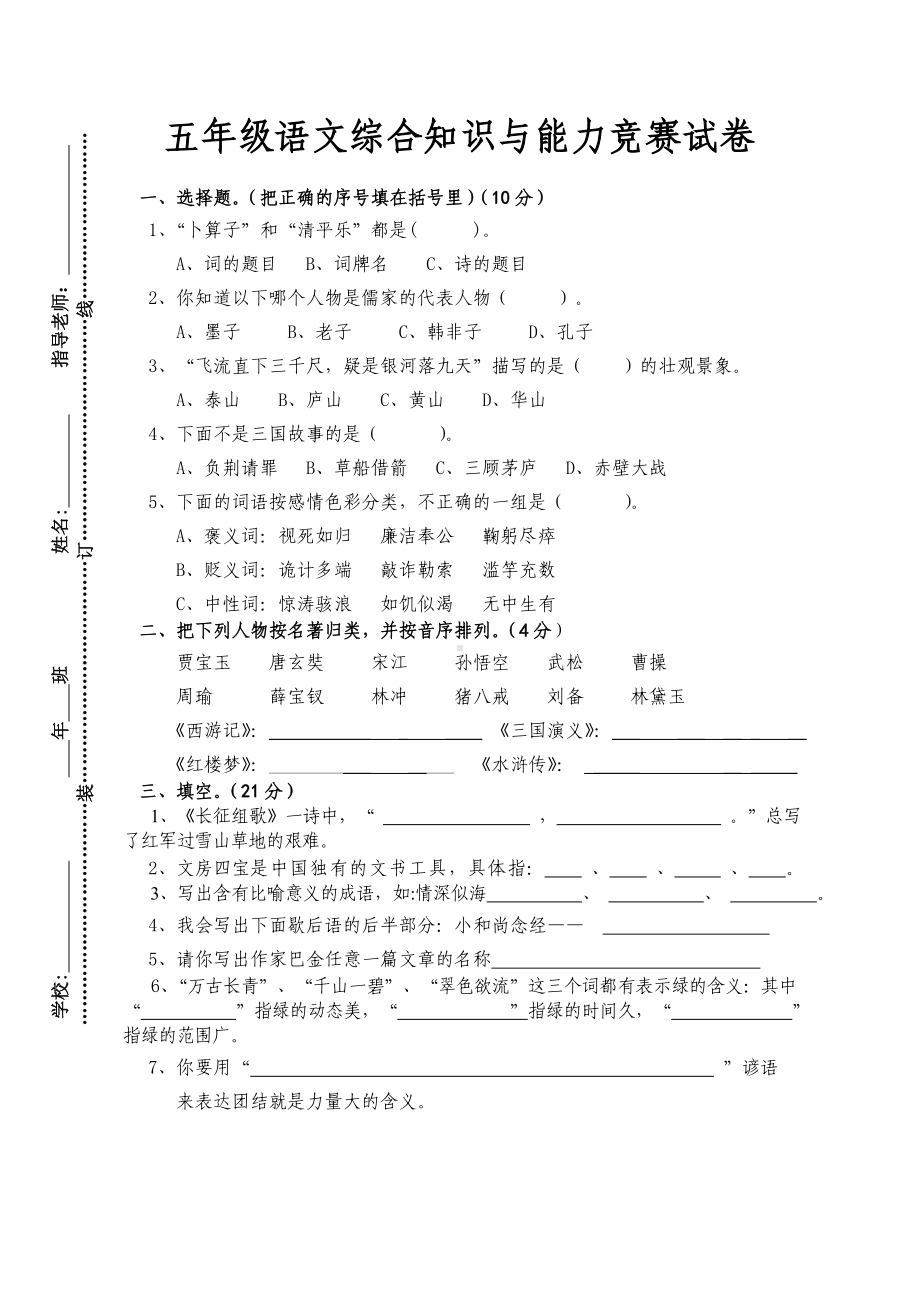 五年级语文综合知识与能力竞赛试卷1.doc_第1页