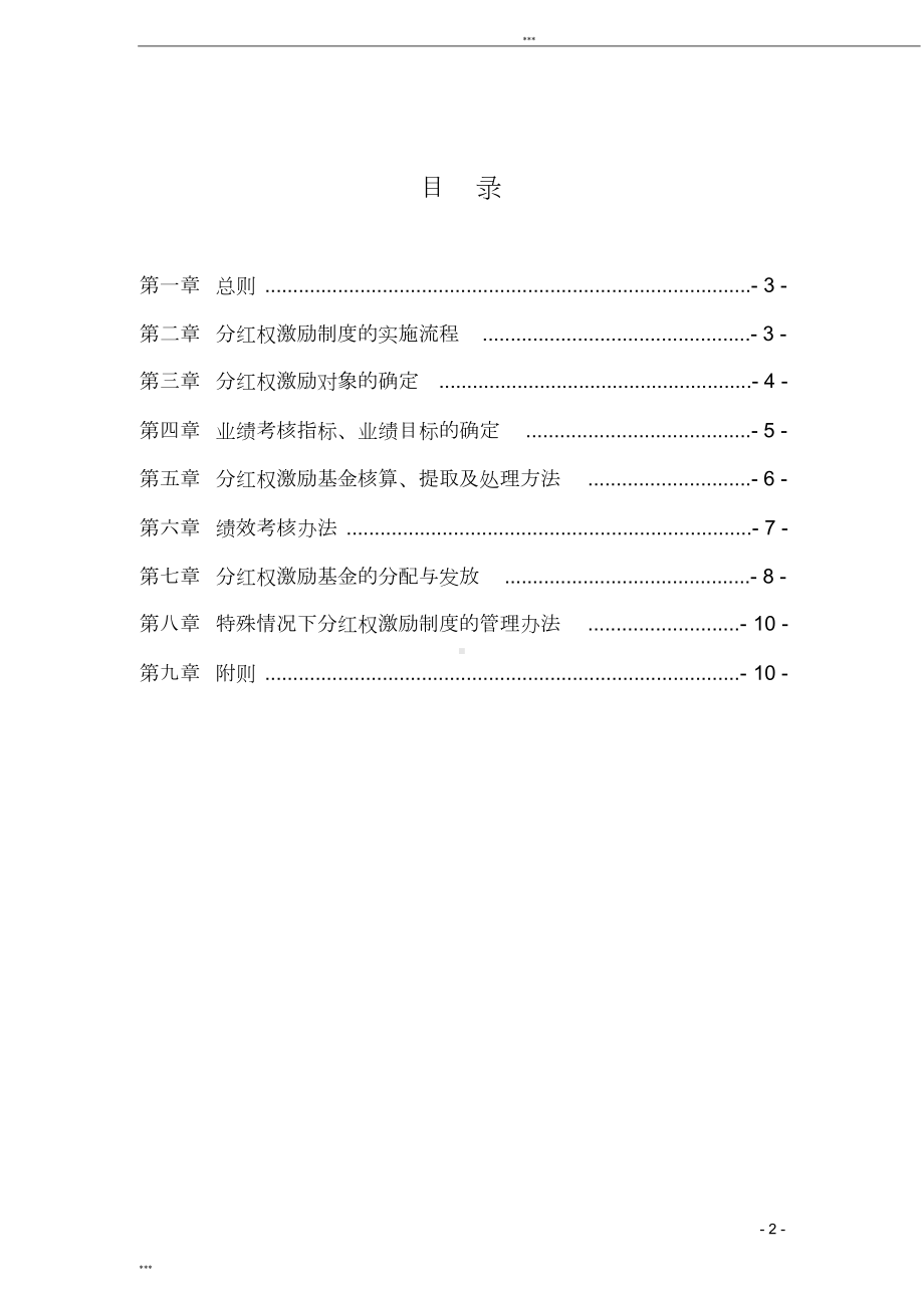 公司员工分红权激励制度(DOC 12页).doc_第2页