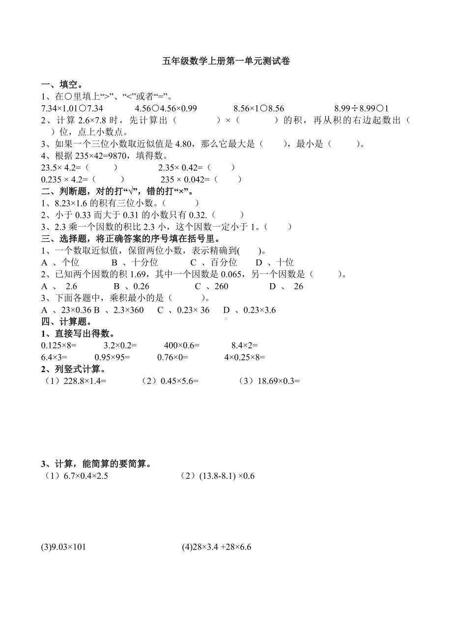 2019年人教版五年级上册数学各单元测试卷.doc_第1页