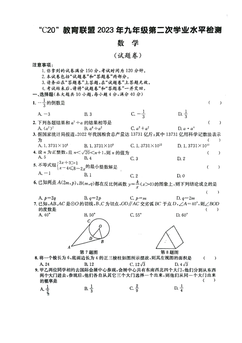 2023年安徽省C20教育联盟九年级第二次学业水平检测数学试卷 - 副本.pdf_第1页